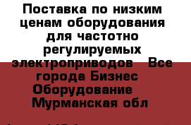 Поставка по низким ценам оборудования для частотно-регулируемых электроприводов - Все города Бизнес » Оборудование   . Мурманская обл.